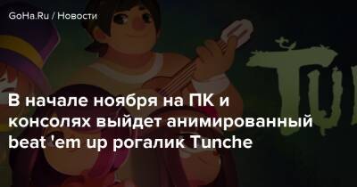 В начале ноября на ПК и консолях выйдет анимированный beat 'em up рогалик Tunche - goha.ru