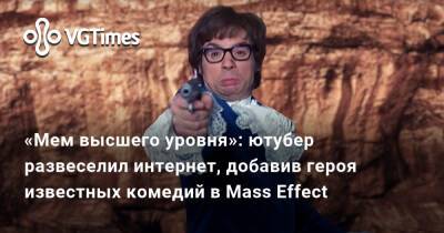 Пауэрс Остин - «Мем высшего уровня»: ютубер развеселил интернет, добавив героя известных комедий в Mass Effect - vgtimes.ru