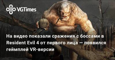 На видео показали сражения с боссами в Resident Evil 4 от первого лица — появился геймплей VR-версии - vgtimes.ru