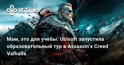 Мам, это для учебы: Ubisoft запустила образовательный тур в Assassin's Creed Valhalla - vgtimes.ru