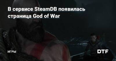 В сервисе SteamDB появилась страница God of War — Игры на DTF - dtf.ru