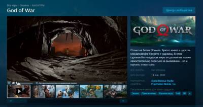 В Steam появилась страница God of War — игра выйдет 14 января 2022 года - zoneofgames.ru - Россия