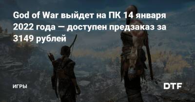 God of War выйдет на ПК 14 января 2022 года — доступен предзаказ за 3149 рублей — Игры на DTF - dtf.ru