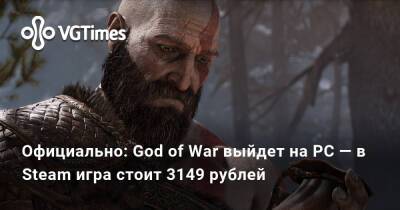 Официально: God of War выйдет на PC — в Steam игра стоит 3149 рублей - vgtimes.ru