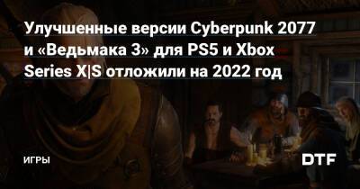 Улучшенные версии Cyberpunk 2077 и «Ведьмака 3» для PS5 и Xbox Series X|S отложили на 2022 год — Игры на DTF - dtf.ru