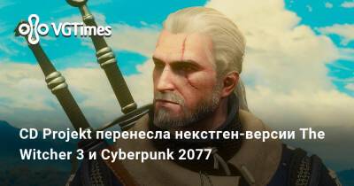 CD Projekt перенесла некстген-версии The Witcher 3 и Cyberpunk 2077 - vgtimes.ru