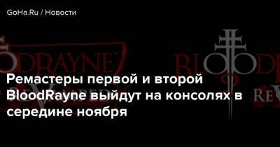 Ремастеры первой и второй BloodRayne выйдут на консолях в середине ноября - goha.ru