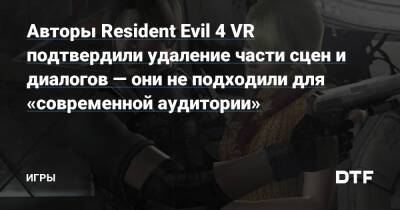 Авторы Resident Evil 4 VR подтвердили удаление части сцен и диалогов — они не подходили для «современной аудитории» — Игры на DTF - dtf.ru