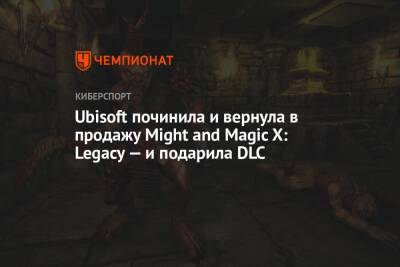 Ubisoft починила и вернула в продажу Might and Magic X: Legacy — и подарила DLC - championat.com
