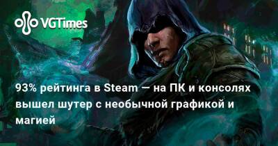 93% рейтинга в Steam — на ПК и консолях вышел шутер с необычной графикой и магией - vgtimes.ru