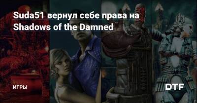 Акир Ямаока - Suda51 вернул себе права на Shadows of the Damned — Игры на DTF - dtf.ru