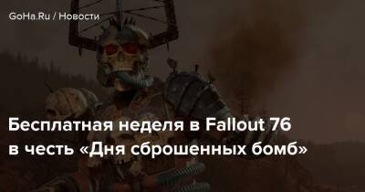 Бесплатная неделя в Fallout 76 в честь «Дня сброшенных бомб» - goha.ru