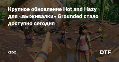 Крупное обновление Hot and Hazy для «выживалки» Grounded стало доступно сегодня — Фанатское сообщество Xbox на DTF - dtf.ru