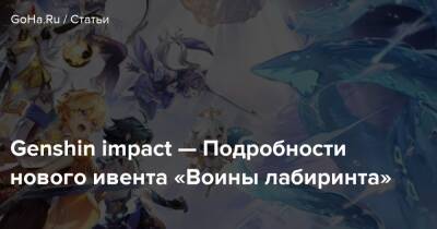 Genshin impact — Подробности нового ивента «Воины лабиринта» - goha.ru