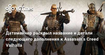Датамайнер раскрыл название и детали следующего дополнения к Assassin's Creed Valhalla - vgtimes.ru