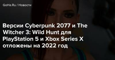 Генри Кавилл - Версии Cyberpunk 2077 и The Witcher 3: Wild Hunt для PlayStation 5 и Xbox Series X отложены на 2022 год - goha.ru
