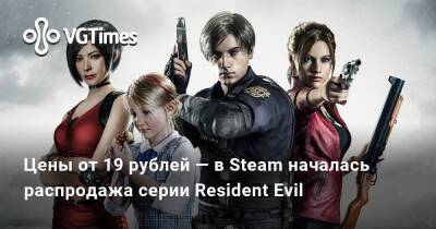 Цены от 19 рублей — в Steam началась распродажа серии Resident Evil - vgtimes.ru