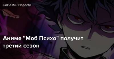 Аниме "Моб Психо" получит третий сезон - goha.ru