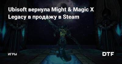 Ubisoft вернула Might & Magic X Legacy в продажу в Steam — Игры на DTF - dtf.ru