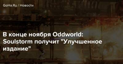 В конце ноября Oddworld: Soulstorm получит "Улучшенное издание" - goha.ru