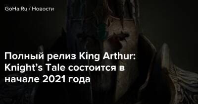 Полный релиз King Arthur: Knight’s Tale состоится в начале 2022 года - goha.ru