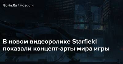 В новом видеоролике Starfield показали концепт-арты мира игры - goha.ru