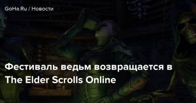 Фестиваль ведьм возвращается в The Elder Scrolls Online - goha.ru