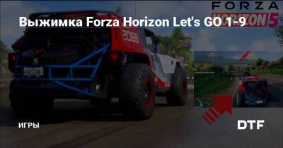 Выжимка Forza Horizon Let's GO 1-9 — Игры на DTF - dtf.ru