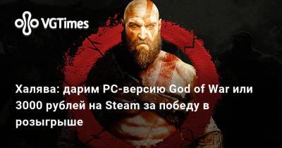 Халява: дарим PC-версию God of War или 3000 рублей на Steam за победу в розыгрыше - vgtimes.ru