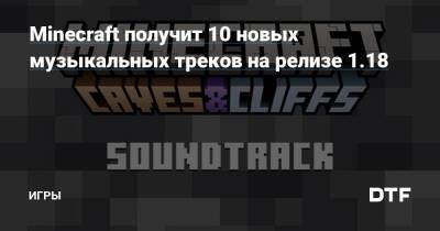 Minecraft получит 10 новых музыкальных треков на релизе 1.18 — Игры на DTF - dtf.ru