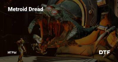 Metroid Dread — Игры на DTF - dtf.ru