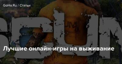 Лучшие онлайн-игры на выживание - goha.ru