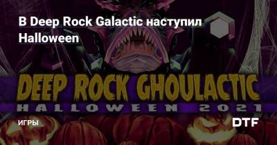 В Deep Rock Galactic наступил Halloween — Игры на DTF - dtf.ru