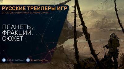 Starfield - Планеты, фракции, сюжет - Трейлер на русском - playisgame.com