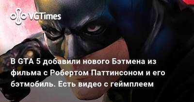 Роберт Паттинсон (Pattinson) - Хидео Кодзим (Hideo Kojima) - Зак Снайдер (Zack Snyder) - В GTA 5 добавили нового Бэтмена из фильма с Робертом Паттинсоном и его бэтмобиль. Есть видео с геймплеем - vgtimes.ru