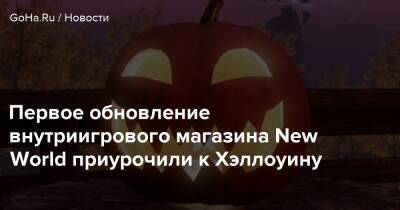 Первое обновление внутриигрового магазина New World приурочили к Хэллоуину - goha.ru
