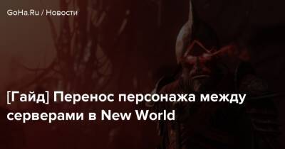 [Гайд] Перенос персонажа между серверами в New World - goha.ru