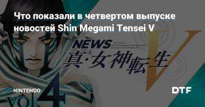 Что показали в четвертом выпуске новостей Shin Megami Tensei V — Фанатское сообщество Nintendo на DTF - dtf.ru