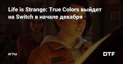 Life is Strange: True Colors выйдет на Switch в начале декабря — Игры на DTF - dtf.ru