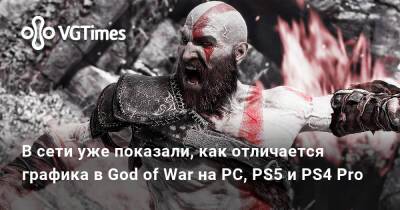 В сети уже показали, как отличается графика в God of War на PC, PS5 и PS4 Pro - vgtimes.ru