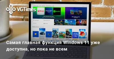 Самая главная функция Windows 11 уже доступна, но пока не всем - vgtimes.ru - Сша