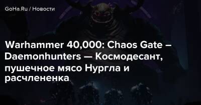 Аарон Дембски-Боуден - Warhammer 40,000: Chaos Gate – Daemonhunters — Космодесант, пушечное мясо Нургла и расчлененка - goha.ru