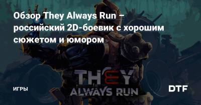 Обзор They Always Run – российский 2D-боевик с хорошим сюжетом и юмором — Игры на DTF - dtf.ru
