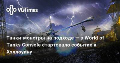 Танки-монстры на подходе — в World of Tanks Console стартовало событие к Хэллоуину - vgtimes.ru