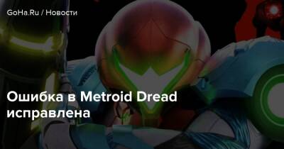 Metroid Dread - Ошибка в Metroid Dread исправлена - goha.ru