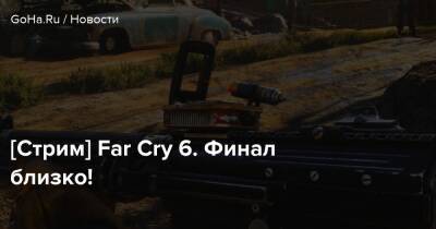 Навид Кавари - [Стрим] Far Cry 6. Финал близко! - goha.ru - Сша - штат Монтана
