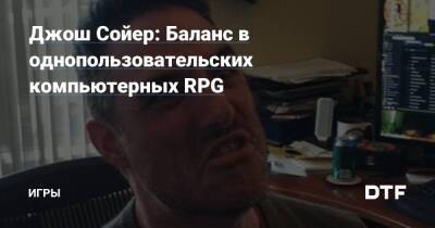 Джош Сойер - Джош Сойер: Баланс в однопользовательских компьютерных RPG — Игры на DTF - dtf.ru