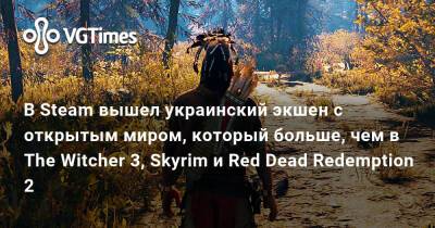 В Steam вышел украинский экшен с открытым миром, который больше, чем в The Witcher 3, Skyrim и Red Dead Redemption 2 - vgtimes.ru