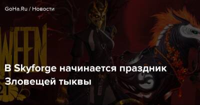 В Skyforge начинается праздник Зловещей тыквы - goha.ru