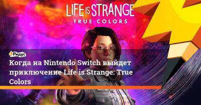 Алексей Чэнь - Когда на Nintendo Switch выйдет приключение Life is Strange: True Colors - ridus.ru